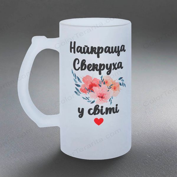 Келих для Свекрухи, 0,5л пивний, матовий з принтом - Найкраща Свекруха 1.17.2-05KM фото