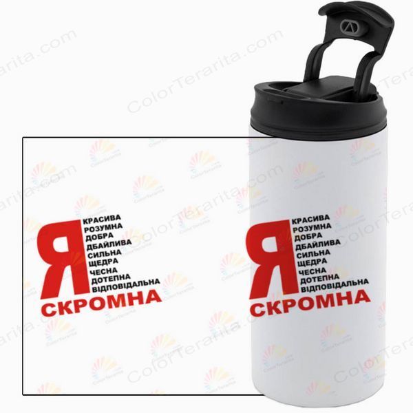 Термокружка біла 450мл: Я скромна 10.124-450TW фото