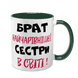 Чашка для Брата, темно-зеленая с принтом - Брат самой очаровательной Сестры 1.12.22-F фото