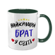 Чашка для Брата, темно-зелена з принтом - Найкращий Брат 1.12.24-F фото