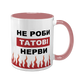 Чашка Для Татка, рожева з принтом - Не роби Татові нерви 1.2.56 фото