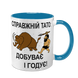 Чашка для Батька, блакитна з принтом - Справжній Тато Добуває і годує 1.2.89 фото