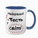 Чашка для Тестя, синя з принтом - для Тестя 1.16.9-F фото