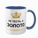 Чашка для Тестя, синя з принтом - Не Тесть, а золото 1.16.1-F фото