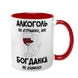 Чашка красная с принтом - Алкоголь это страшно, но ( имя) не сцикло 10.9 фото