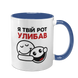Чашка синя з принтом - Я твій рот улибав 10.137 фото