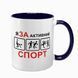 Чашка темно-синяя с принтом - Я за активный спорт 10.143 фото