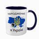 Чашка темно-синяя с принтом - Рожденный в Украине - Спасибо Богу что я не москаль 4.14 фото 1