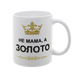 Чашка для Мами, біла з принтом: Не Мама, а золото 2 1.1.26-F фото