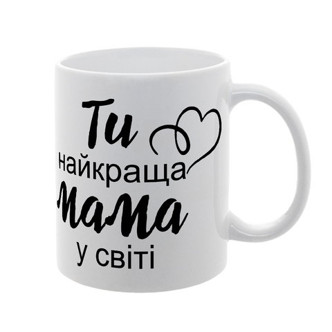 Чашка для Мами, біла з принтом: Ти краща, Мамо 1.1.24-F фото
