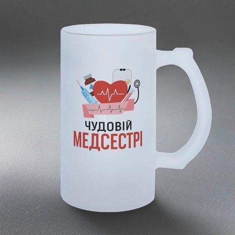 Келих 0,5л пивний, матовий з принтом - Чудовій медсестрі 8.4.39-055KM фото