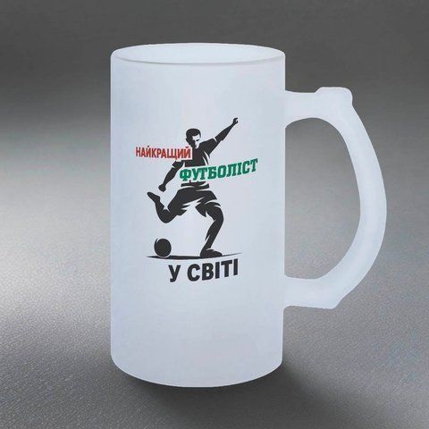 Келих для футболіста, 0,5л пивний, матовий з принтом - Найкращий футболіст у світі 8.11.25-055KM фото