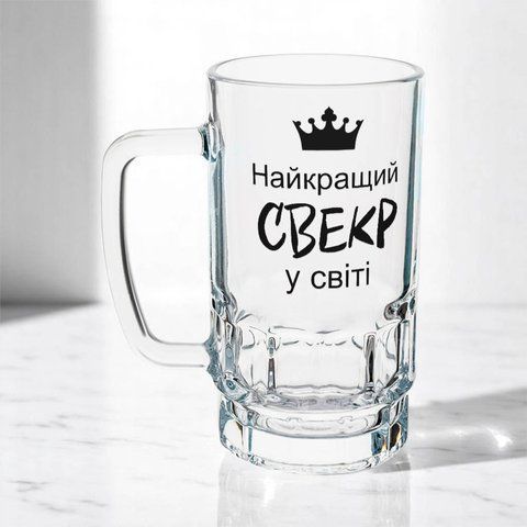 Бокал для Свекра, 0,55л пивной, прозрачный с принтом - Лучший Свекр 1.18.20-055KS фото