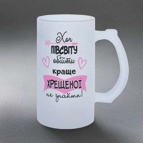 Келих для Хрещеної, 0,5л пивний, матовий з принтом - Хоч пів світу обійти краще Хрещеної не знайти 1.13.36-05KM фото