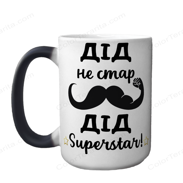 Чашка для Дідуся, хамелеон 420мл з принтом - Дід не стар, Дід Superstar 1.8.43-F фото