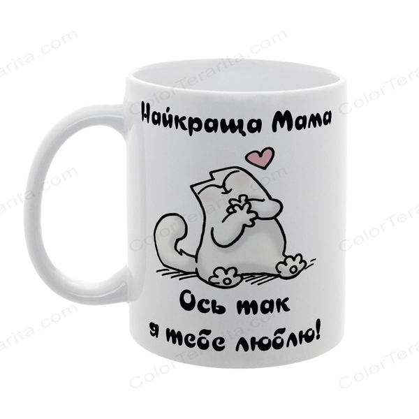 Чашка для Мами, біла з принтом: ось так люблю 1.1.6-F фото