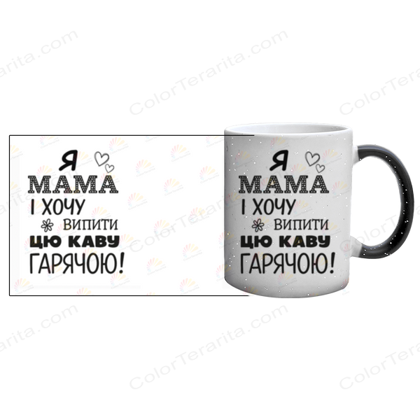 Чашка для Мамы, Хамелеон с блестками с принтом - Я Мама и хочу выпить этот кофе горячим 1.1.70 фото