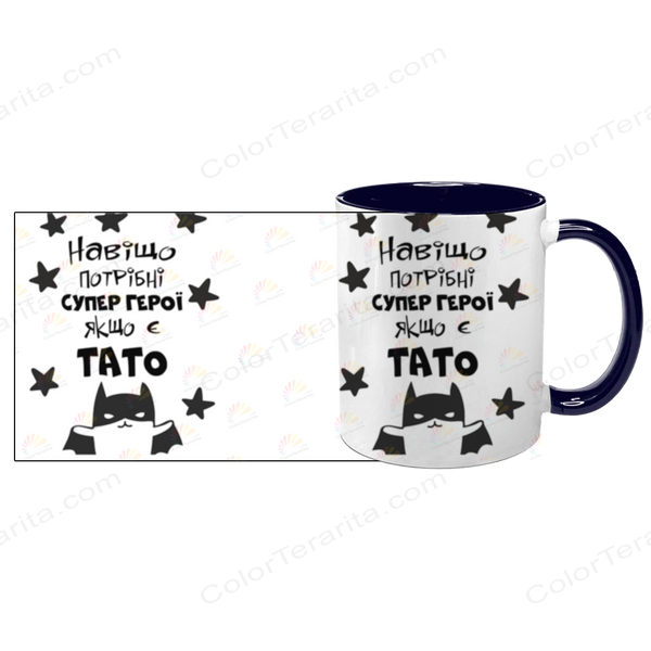 Чашка Тата, темно-синя з принтом: Навіщо супер герої 1.2.25 фото