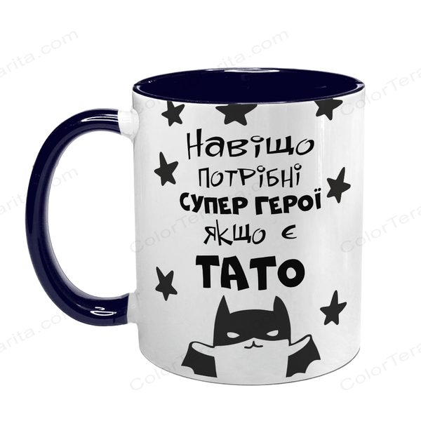 Чашка Тата, темно-синя з принтом: Навіщо супер герої 1.2.25 фото