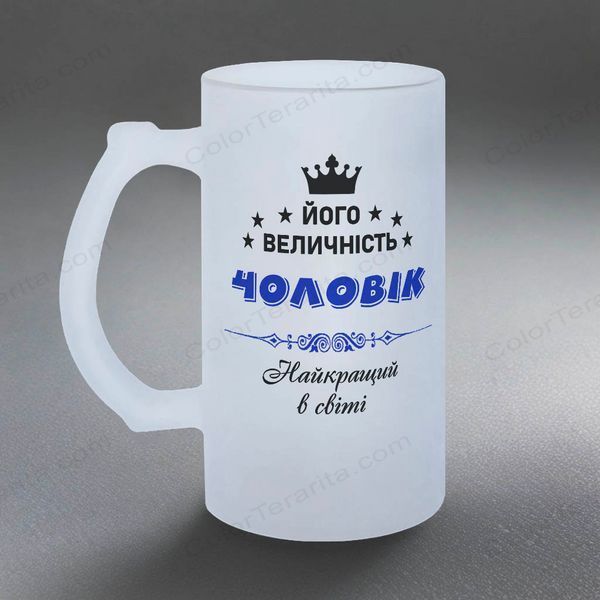 Келих 0,5л пивний, матовий з принтом - Його Величність 1.4.17-055KM фото