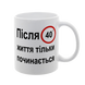 Чашка біла з принтом - Після 40 життя тільки починається 10.20 фото