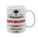 Чашка біла з принтом для Дружини - Її Величність Дружина 1.3.23-F фото