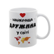 Чашка біла з принтом для Дружини - Найкраща Дружина 1.3.41-F фото