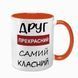 Чашка для Друга, помаранчева з принтом - Друг прекрасний самий класний 1.22.17-F фото