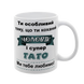 Чашка для любимого Мужа, белая с принтом - Ты особенный 1.4.47 фото