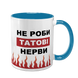 Чашка Для Татка, блакитна з принтом - Не роби Татові нерви 1.2.56 фото