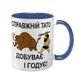 Чашка для Батька, синя з принтом - Справжній Тато Добуває і годує 1.2.89 фото