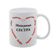 Чашка для Сестры, белая с принтом - Лучшая Сестра 1.11.36-F фото
