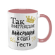 Чашка для Тестя, розовая с принтом: Так выглядит 1.16.21-F фото