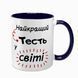 Чашка для Тестя, темно-синя з принтом - для Тестя 1.16.9-F фото
