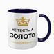 Чашка для Тестя, темно-синя з принтом - Не Тесть, а золото 1.16.1-F фото