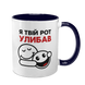 Чашка темно-синя з принтом - Я твій рот улибав 10.137 фото
