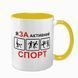Чашка желтая с принтом - Я за активный спорт 10.143 фото