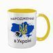 Чашка желтая с принтом - Рожденный в Украине - Спасибо Богу что я не москаль 4.14 фото