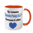 Чашка для Тата, помаранчева з принтом: Чашка Тата №1 1.2.5-F фото