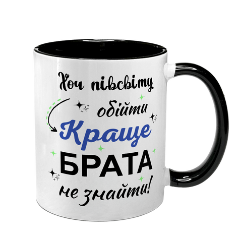 Чашка для Брата, чорна з принтом - Хоч пів світа обійти краще Брата не знайти 1.12.32 фото