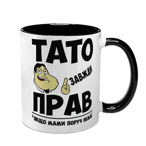 Чашка для Батька, чорна з принтом - Тато завжди прав 1.2.92 фото