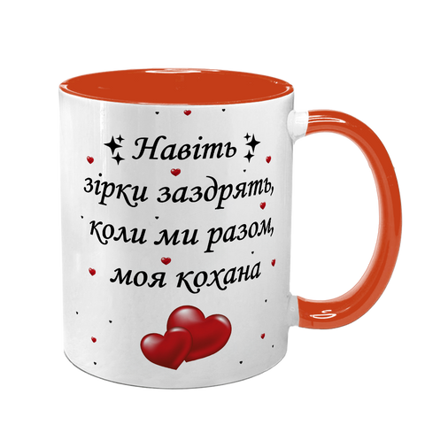 Чашка для Коханої, помаранчева з принтом: Зірки заздрять 2.1.22-F фото
