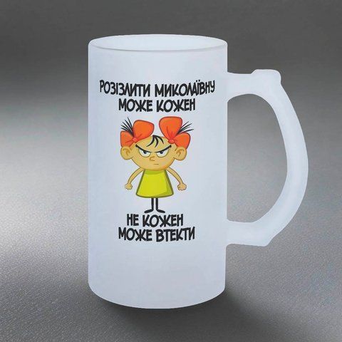 Бокал 0,5л пивной, матовый с принтом - Разозлить Николаевну может каждый 10.29-05KM фото