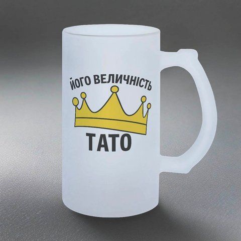 Келих для Батька, 0,5л пивний, матовий з принтом - Його величність Тато 1.2.86-055KM фото