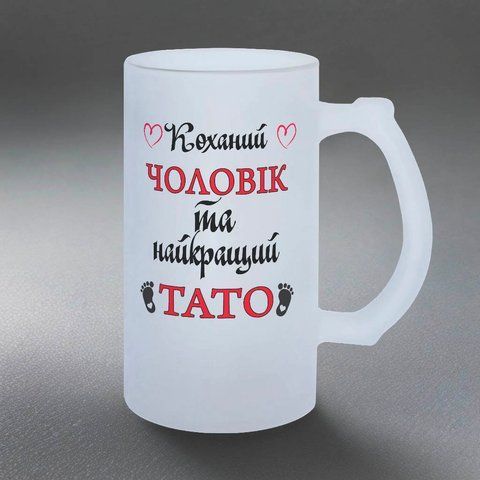 Келих для Чоловіка, 0,5л пивний, матовий з принтом - Коханий Чоловік 1.4.20-05KM фото