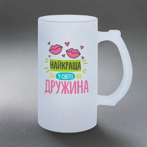 Келих для Дружини, 0,5л пивний, матовий з принтом - Найкраща у світі Дружина 1.3.48-05KM фото
