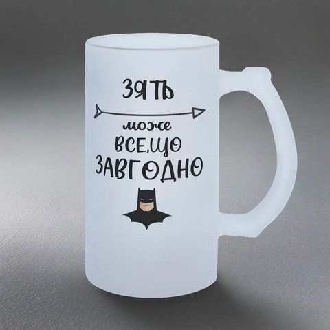 Келих для Зятя, 0,5л матовий: Зять може все 1.20.22-055KS фото
