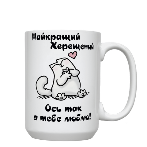 Кружка для Хрещеного, біла, велика 420мл з принтом - Найкращий Хрещений 1.14.25-F фото