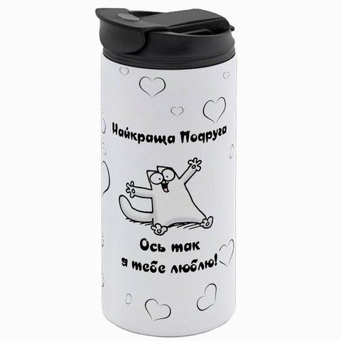 Термочашка для Подруги, белая 450мл: Кот с объятиями 1.21.7-450TW фото