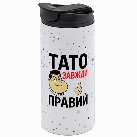 Термокружка Тата, біла 450мл: Тато правий завжди 1.2.77-450TW фото